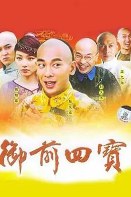 御前四宝封面图