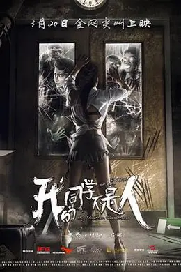 我的同学不是人封面图