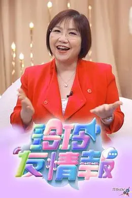 玲玲友情报封面图