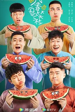 万春逗笑社封面图