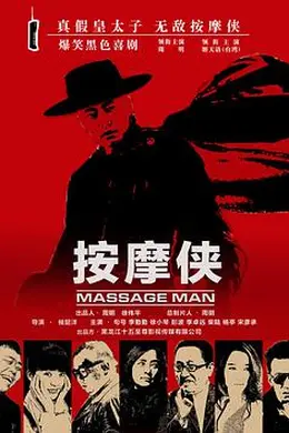 按摩侠封面图