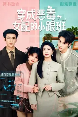 穿成恶毒女配的小跟班海报图片