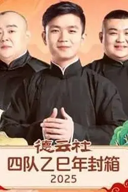 德云社四队乙巳年封箱封面图