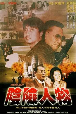 阴险人物封面图