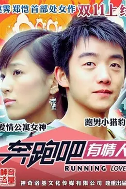 奔跑吧有情人封面图