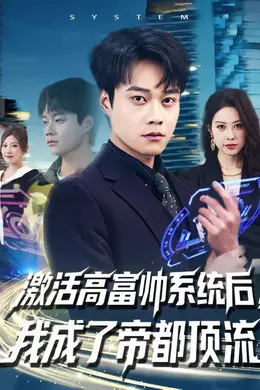 激活高富帅系统后，我成了帝都顶流封面图
