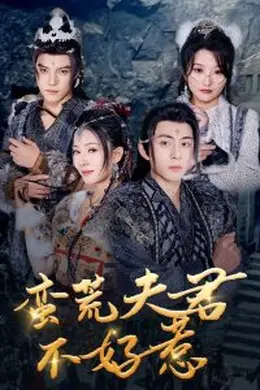 蛮荒夫君不好惹海报图片