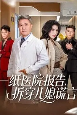 一纸医院报告，拆穿儿媳谎言海报图片