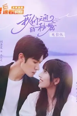 我们之间的秘密 电影版封面图