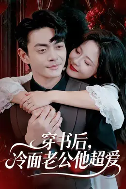 穿书后，冷面老公他超爱封面图