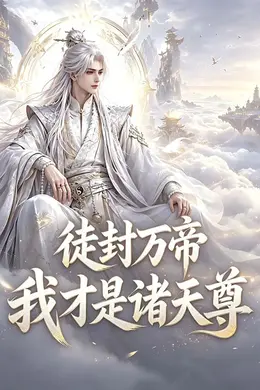 徒封万帝，我才是诸天尊封面图