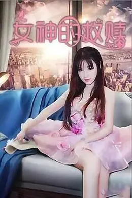 女神的救赎海报图片