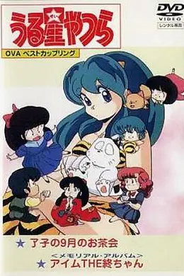 福星小子OVA我是小终海报图片