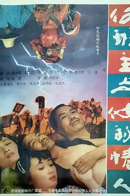 何班主和他的情人封面图