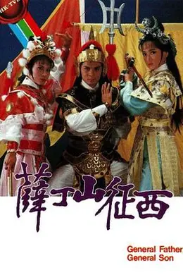 薛丁山征西粤语封面图