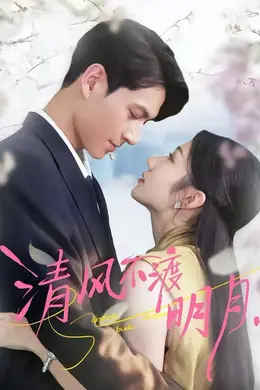 清风不渡明月封面图