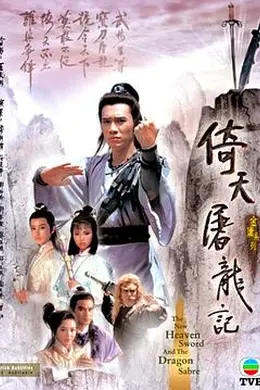 倚天屠龙记国语1986封面图