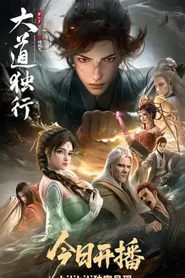 大道独行之蝶龙变封面图