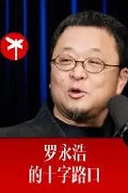 罗永浩的十字路口海报图片