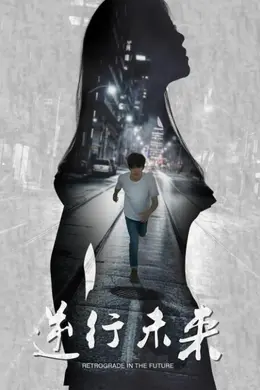 逆行未来封面图