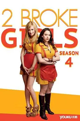 破产姐妹 第四季封面图
