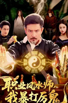 职业风水师，我暴打厉鬼海报图片