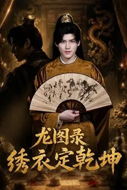 龙图录：绣衣定乾坤封面图