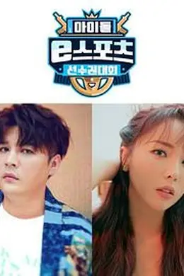 2020 MBC 中秋特辑偶像 e-Sports竞技锦标赛封面图