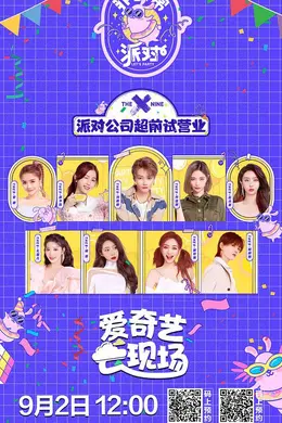 非日常派对封面图