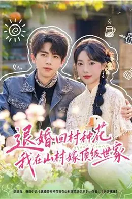 退婚回村种花我在山村嫁顶级世家封面图