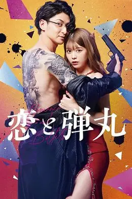 恋与枪弹海报图片