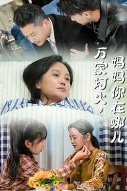 万家灯火妈妈你在哪儿海报图片