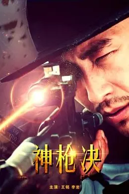 神枪决封面图
