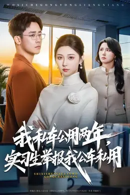 我私车公用两年，实习生举报我公车私用封面图