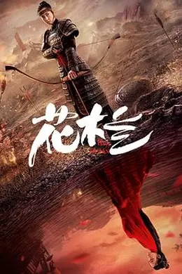 花木兰（刘楚玄版）封面图