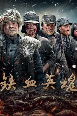 铁血英魂封面图