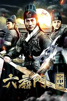 六扇门之空印案封面图