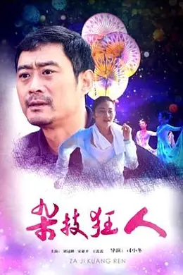 杂技狂人封面图