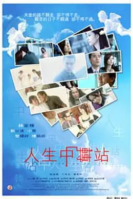 人生中转站封面图