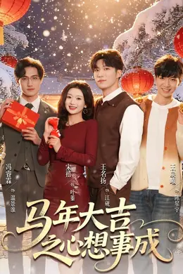 马年大吉之心想事成封面图