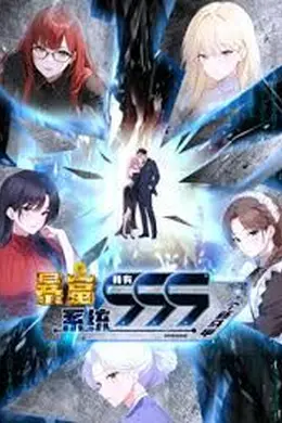 暴富系统：我有999个新马甲 动态漫画海报图片