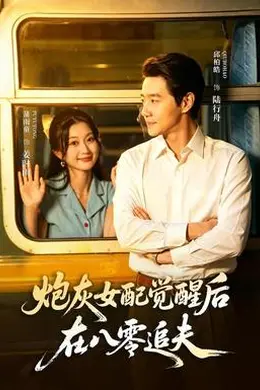 炮灰女配觉醒后，在八零追夫封面图