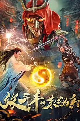 张三丰之末世凶兵封面图