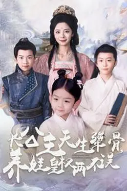 长公主天生犟骨养娃皇权两不误海报图片