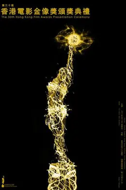 第30届香港电影金像奖颁奖典礼封面图
