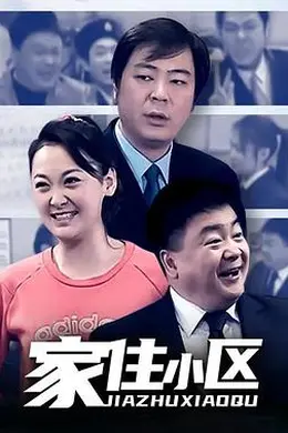 家住小区封面图