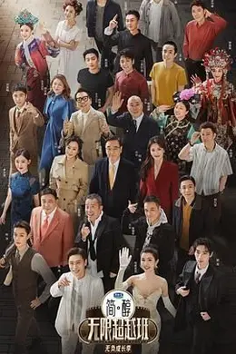 无限超越班 第三季封面图