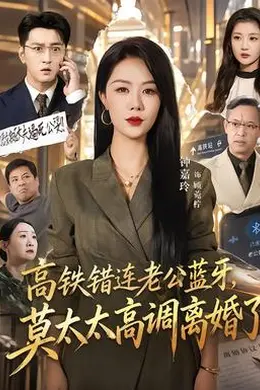 高铁错连老公蓝牙，莫太太高调离婚了封面图