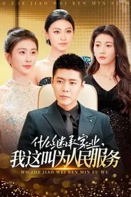 什么继承家业，我这叫为人民服务海报图片