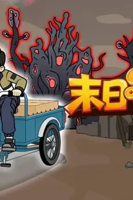 末日行车队封面图